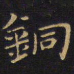 王铎铜书法图片