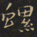 王铎螺书法图片