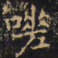 王铎嗟书法图片