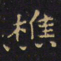 王铎樵书法图片