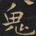 王铎鬼书法图片