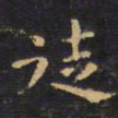 王铎徒书法图片