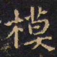 王铎模书法图片