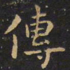 王铎传书法图片