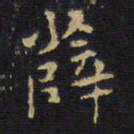 王铎薛书法图片