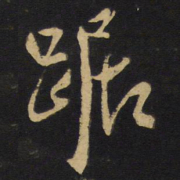 王铎踞书法图片