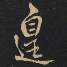 王铎遑书法图片