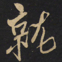 王铎就书法图片