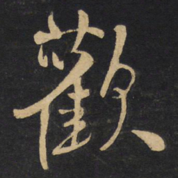 王铎欢书法图片