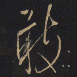王铎敢书法图片