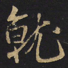 王铎就书法图片