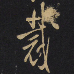 王铎裁书法图片