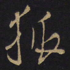 王铎狐书法图片
