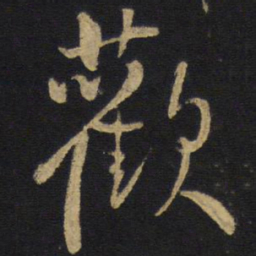 王铎欢书法图片
