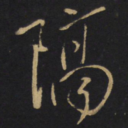 王铎隔书法图片