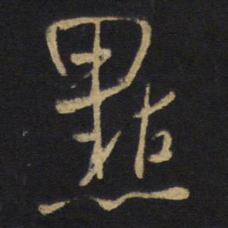 王铎点书法图片