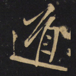 王铎遁书法图片