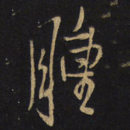 王铎肿书法图片