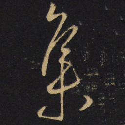 王铎集书法图片