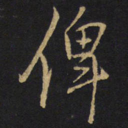 王铎俾书法图片