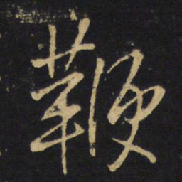 王铎鞭书法图片