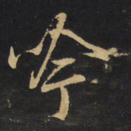 王铎吟书法图片
