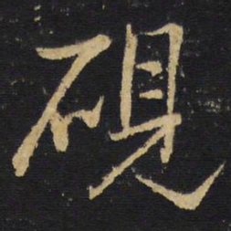 王铎砚书法图片