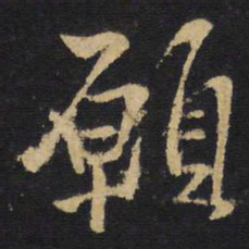 王铎愿书法图片