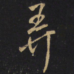 王铎弄书法图片