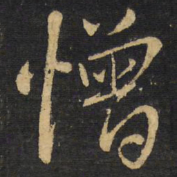 王铎憎书法图片