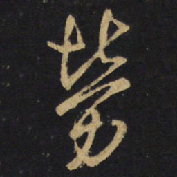 王铎劳书法图片