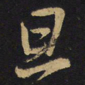 王铎旦书法图片