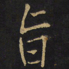 王铎旨书法图片