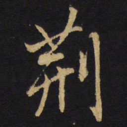 王铎荆书法图片
