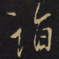 王铎诣书法图片