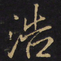 王铎浩书法图片