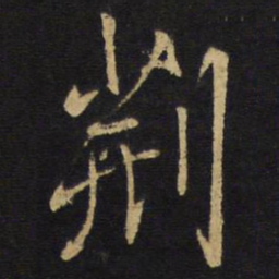 王铎荆书法图片