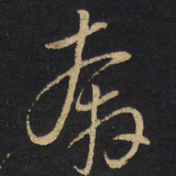 王铎奔书法图片