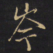 王铎岑书法图片