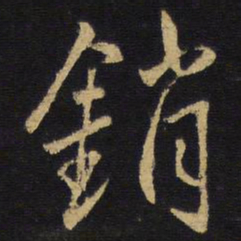 王铎销书法图片