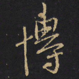 王铎博书法图片