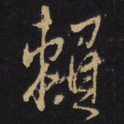 王铎赖书法图片