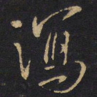 王铎泻书法图片