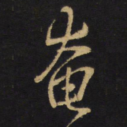 王铎奄书法图片