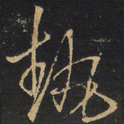 王铎执书法图片