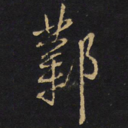 王铎邺书法图片