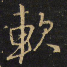 王铎软书法图片