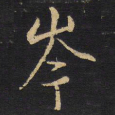 王铎岑书法图片