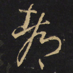 王铎都书法图片