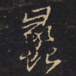 王铎蠡书法图片
